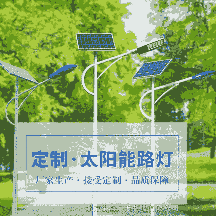 北京太陽能路燈 款式多樣 價(jià)格優(yōu)惠 光色均勻